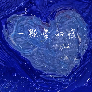 一颗星的夜(女声版