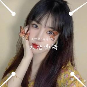 Mc熙阳-大话西游（吴啊学 / 狗哥 / 陈稜 remix）