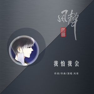 我怕我会
