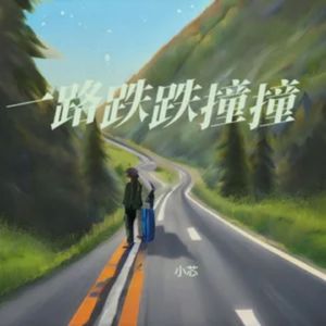 一路跌跌撞撞