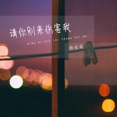 请你别来伤害我 (Live合唱版)