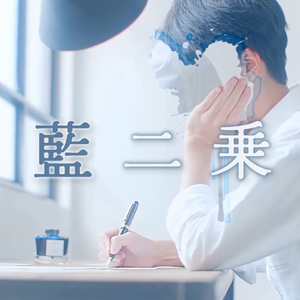 藍二乗