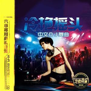 王蓉-爸爸妈妈重低音DJ舞曲（moeNAGI remix）