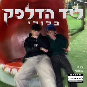 ליד הדלפק