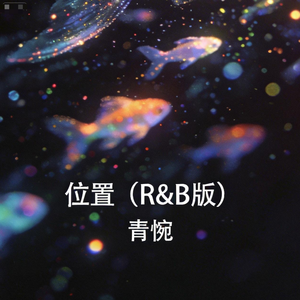 位置(R&B版)