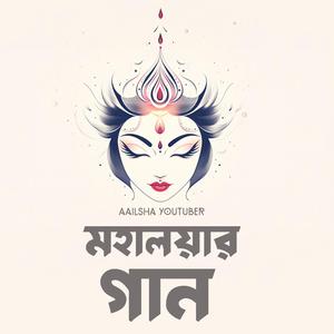 মহালয়ার গান (Mahalaya Song)