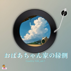 おばあちゃん家の縁側 (Country folk_ver.1)