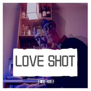 【古琴版】love shot