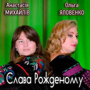 Слава Рожденному