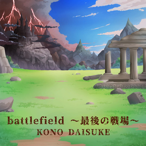 battlefield ～最後の戦場～