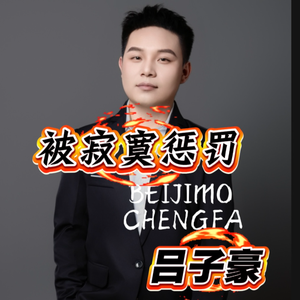 被寂寞惩罚