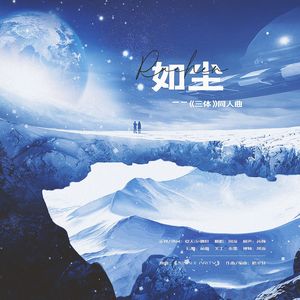 如尘---《三体》同人曲