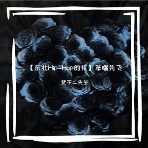 东北Hip-Hop的花
