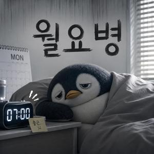 월요병