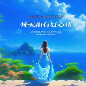 每天都有好心情