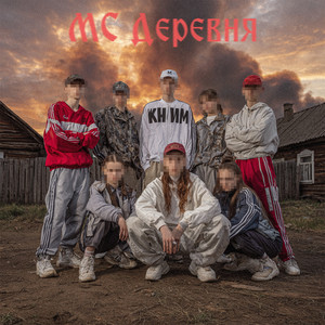 Деревенский рэп