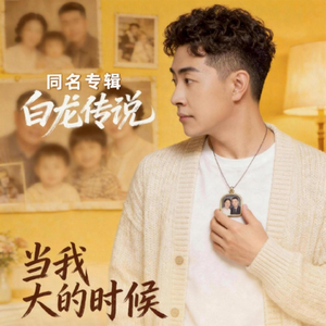 当我长大的时候