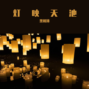 灯映天池
