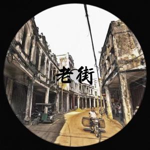 老街