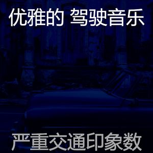 抚慰的汽车回忆
