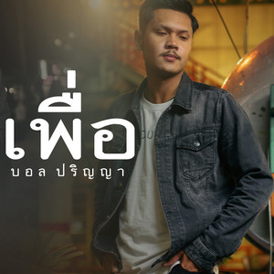 เพื่อ