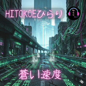 蒼い速度