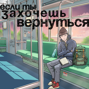 Если ты захочешь вернуться