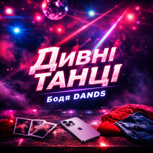 Дивні танці