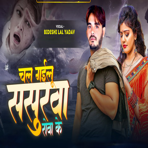 Chal Gailu Sasurwa Rowake