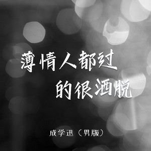 薄情人都过的很洒脱 (伴奏)