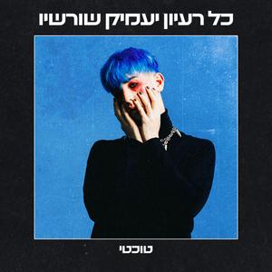 אם אתה בלחץ