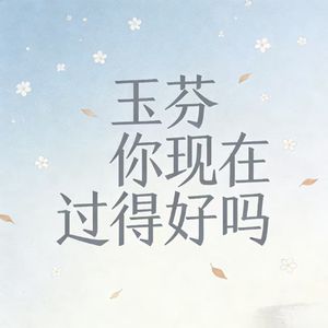 玉芬你现在过得好吗