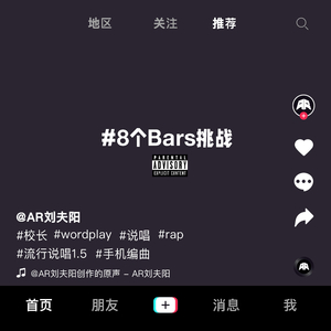 AR刘夫阳-#8个Bar挑战（陈柯颖remix）（陈柯颖make it remix）