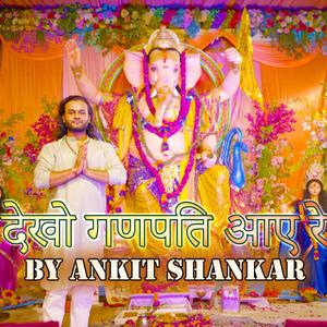 देखो गणपति आए रे