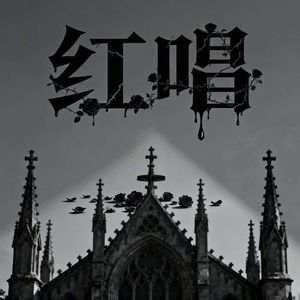 红唱