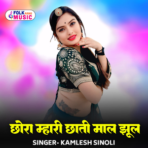 Chhora Mhari Chhaati Maal Jhul