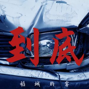 到底（prod.ECOMUSIC/FURYL）