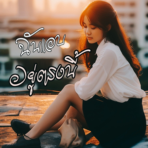 ฉันแอบอยู่ตรงนี้