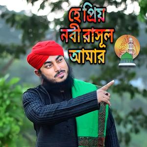 হে প্রিয় নবী তোমার জিকিরে হয় শীতল পরান - He Prio Nabi