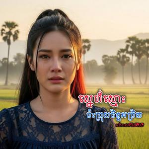 ស្នេហ៍ស្មោះប៉ះប្រុសចិត្តអាប្រិយ