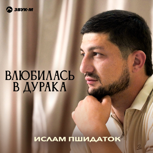 Влюбилась в дурака