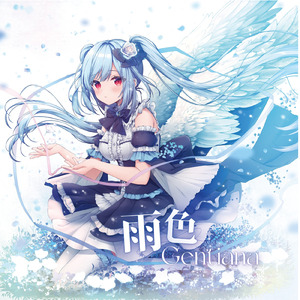 雨色Gentiana (feat. KOKOMI) [原曲]