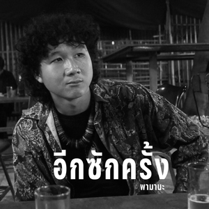 อีกซักครั้ง