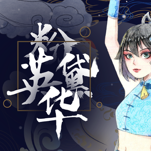 【洛天依】粉黛英华【京剧猫女性角色群像曲】【北辰司音坊】【《万古生香》填词翻唱】（翻自 洛天依）