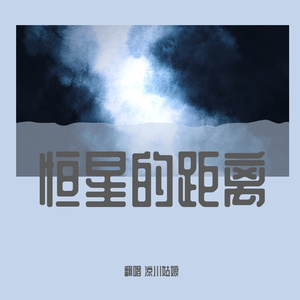 恒星的距离（翻自 楚歌同学）