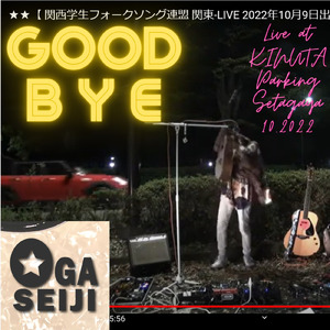 Good-Bye (Live at 砧公園公共駐車場 世田谷, 2022)