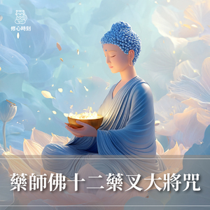 藥師佛十二藥叉大將咒