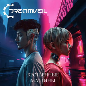 Брошенные машины (Single Version)