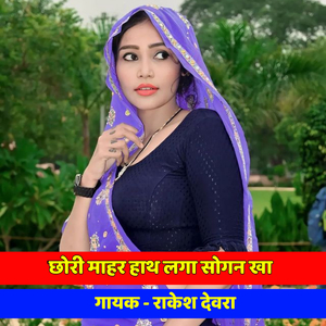 Chhora Mhara Hath Laga Sogan Kha