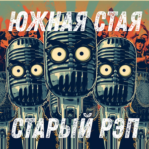 Старый рэп